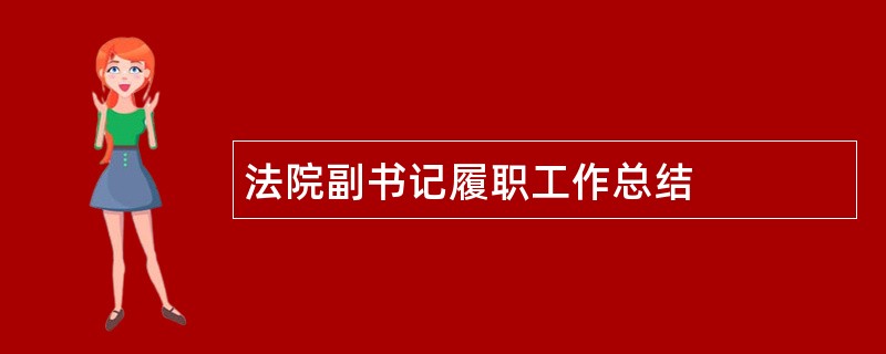 法院副书记履职工作总结