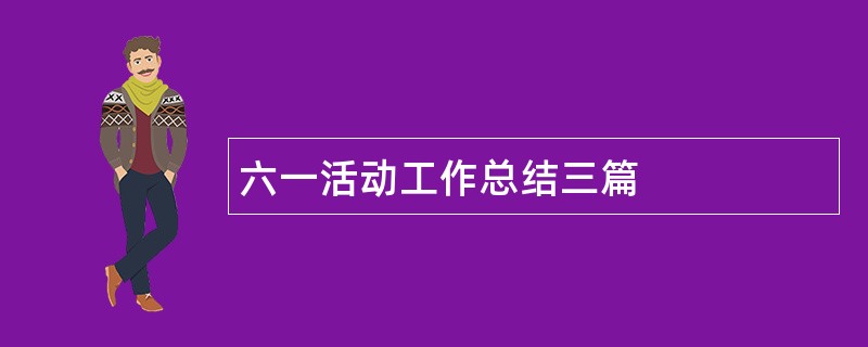 六一活动工作总结三篇