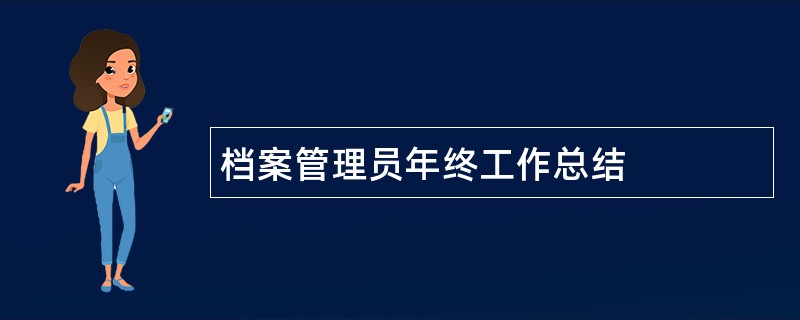 档案管理员年终工作总结