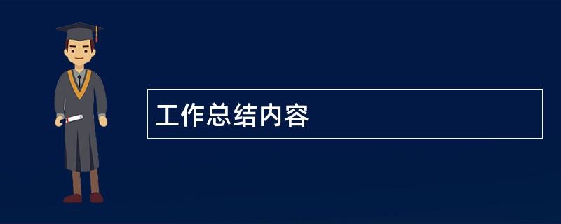 工作总结内容