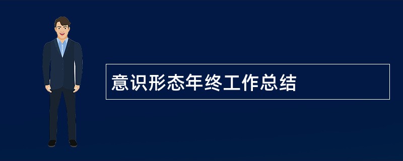 意识形态年终工作总结