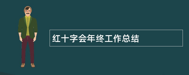 红十字会年终工作总结