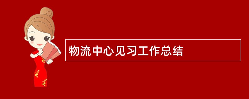 物流中心见习工作总结