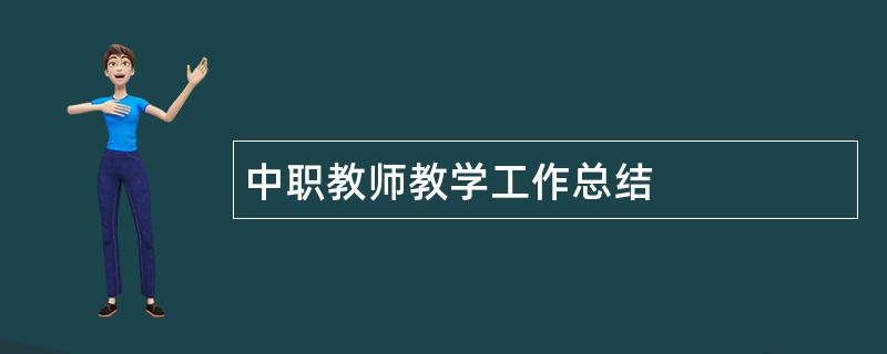 中职教师教学工作总结