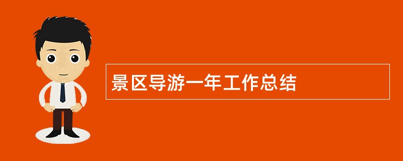 景区导游一年工作总结