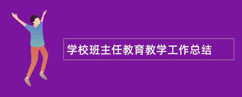 学校班主任教育教学工作总结