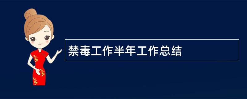 禁毒工作半年工作总结