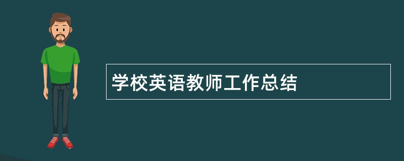 学校英语教师工作总结