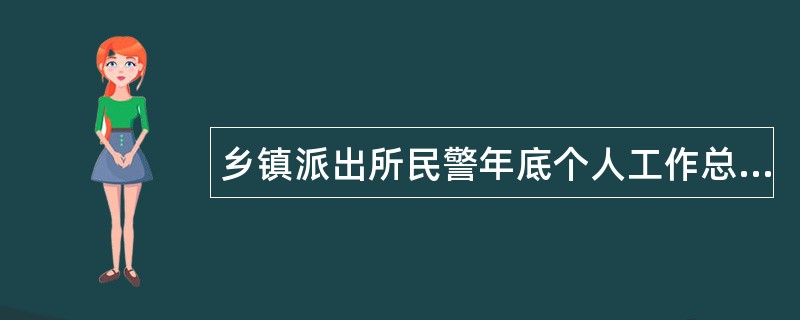 乡镇派出所民警年底个人工作总结