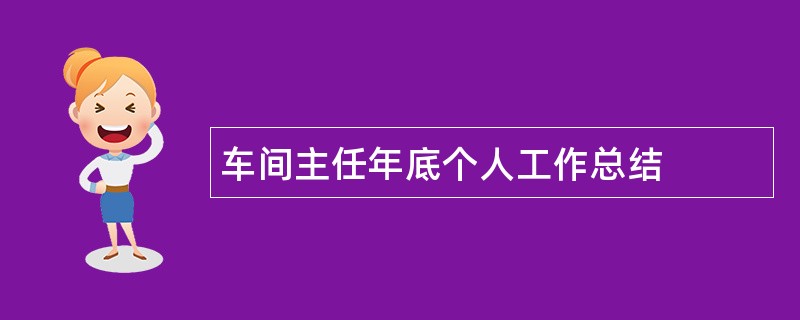 车间主任年底个人工作总结