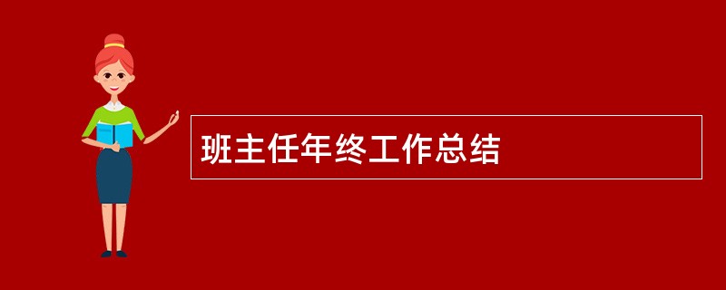 班主任年终工作总结