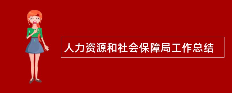 人力资源和社会保障局工作总结