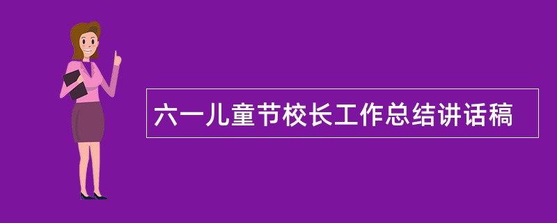 六一儿童节校长工作总结讲话稿