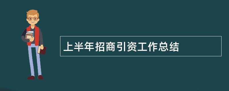 上半年招商引资工作总结