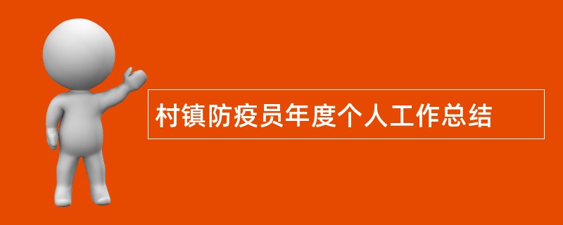 村镇防疫员年度个人工作总结