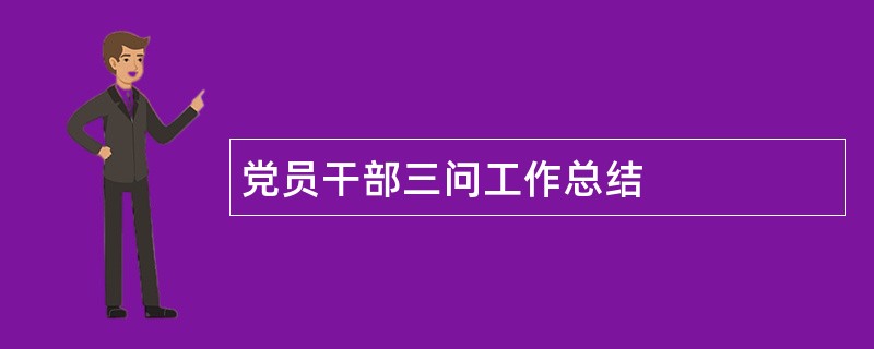 党员干部三问工作总结