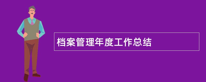 档案管理年度工作总结