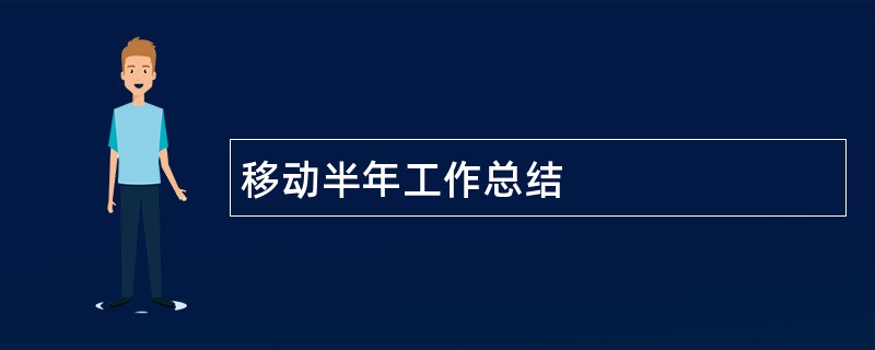 移动半年工作总结