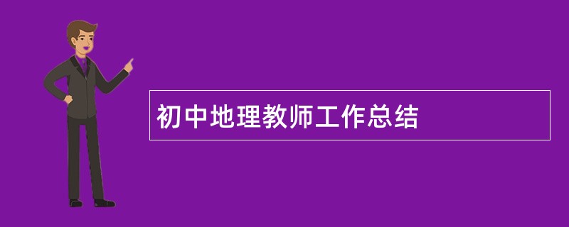 初中地理教师工作总结