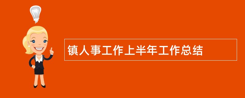 镇人事工作上半年工作总结