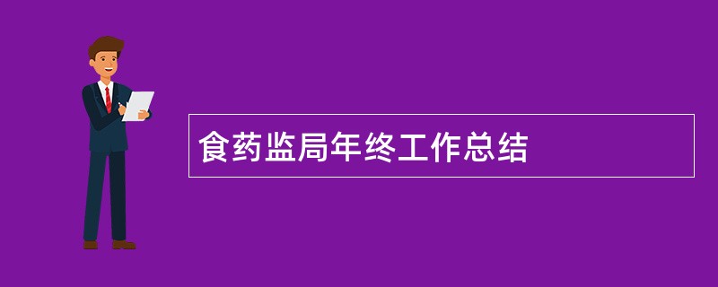 食药监局年终工作总结