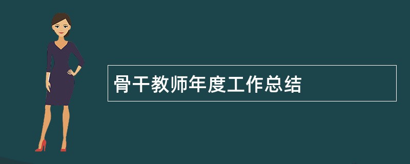 骨干教师年度工作总结