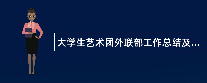 大学生艺术团外联部工作总结及感悟