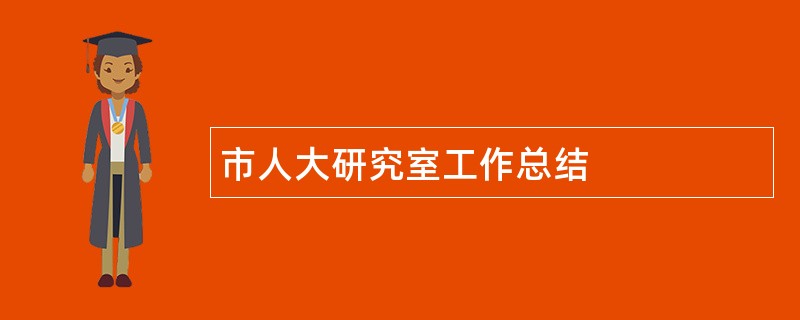 市人大研究室工作总结