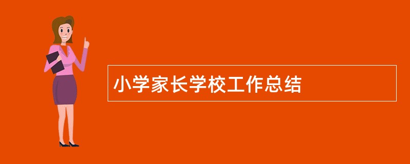 小学家长学校工作总结