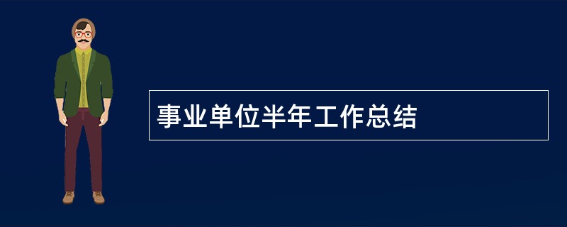 事业单位半年工作总结