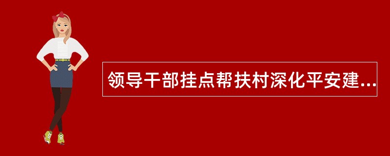 领导干部挂点帮扶村深化平安建设工作总结