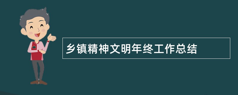 乡镇精神文明年终工作总结