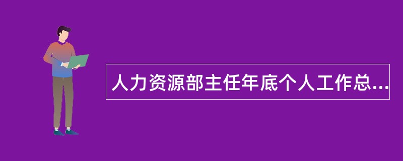 人力资源部主任年底个人工作总结