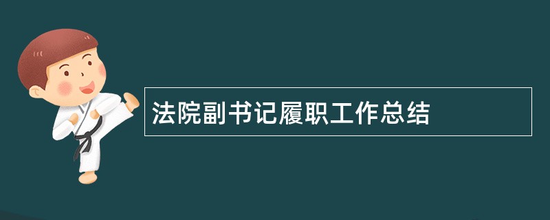 法院副书记履职工作总结