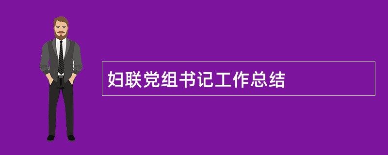 妇联党组书记工作总结