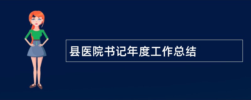 县医院书记年度工作总结