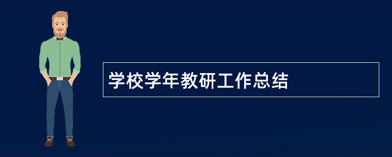 学校学年教研工作总结