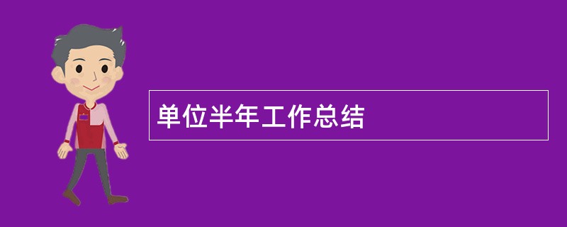 单位半年工作总结