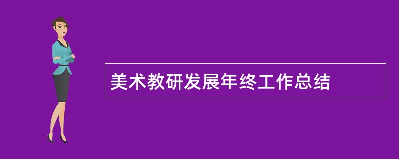 美术教研发展年终工作总结