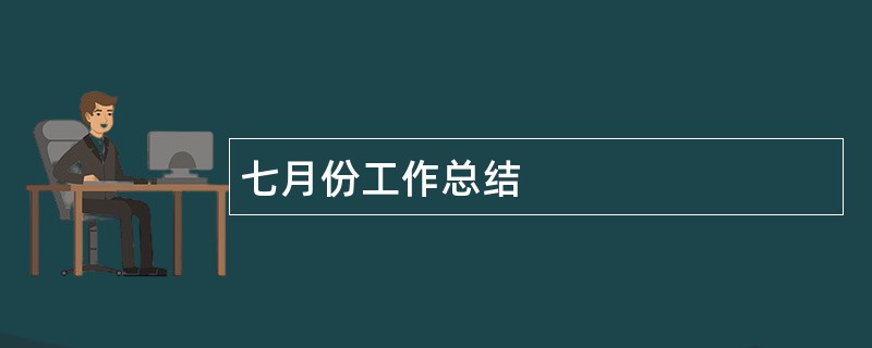 七月份工作总结