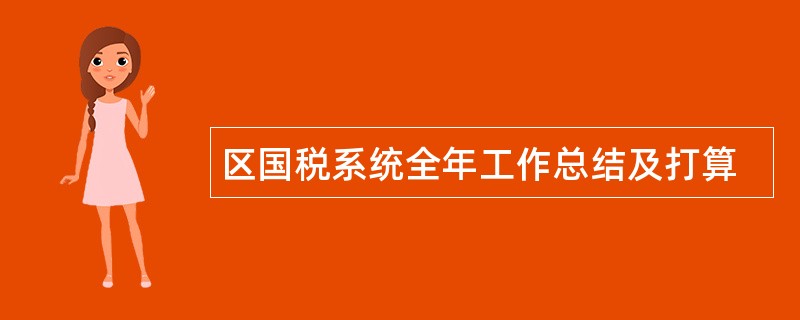 区国税系统全年工作总结及打算