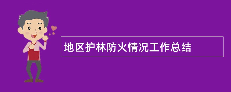 地区护林防火情况工作总结