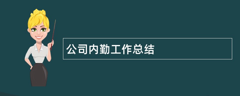 公司内勤工作总结