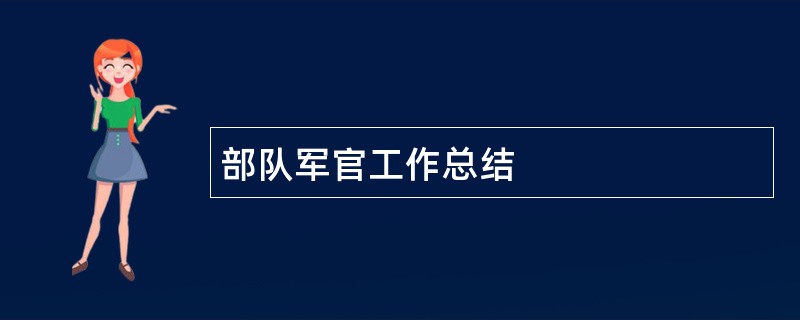 部队军官工作总结