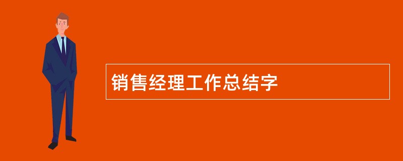 销售经理工作总结字