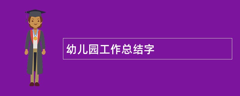 幼儿园工作总结字