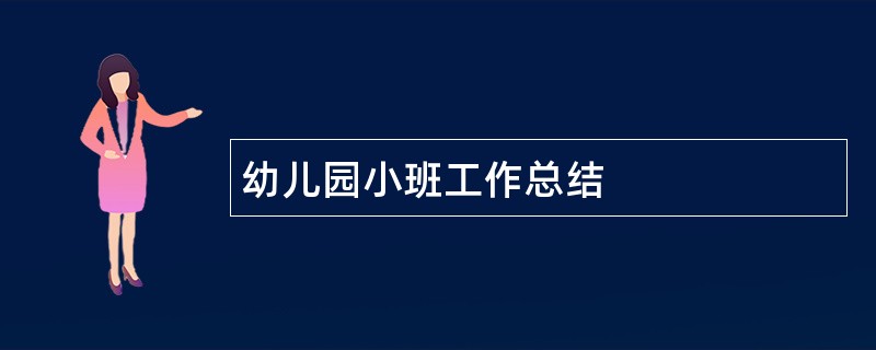 幼儿园小班工作总结