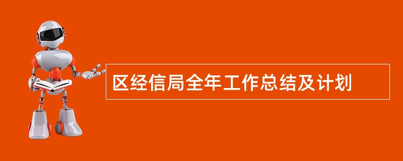 区经信局全年工作总结及计划