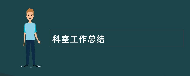 科室工作总结