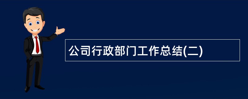 公司行政部门工作总结(二)